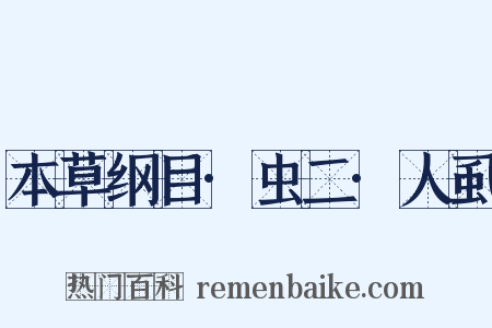 本草纲目·虫二·人虱是什么意思的图片